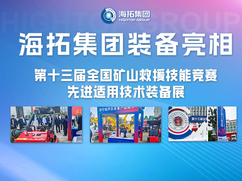 海拓集團裝備亮相第十三屆全國礦山救援技能競賽先進適用技術(shù)裝備展